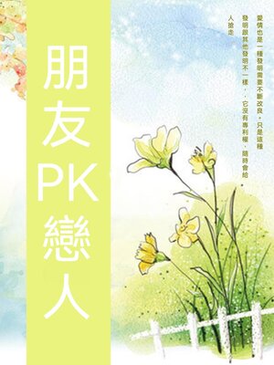 cover image of 朋友PK戀人